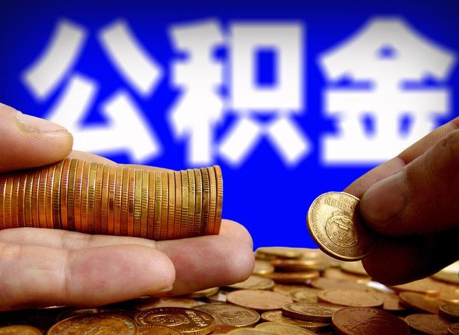 五家渠公积金代取（公积金提取中介）